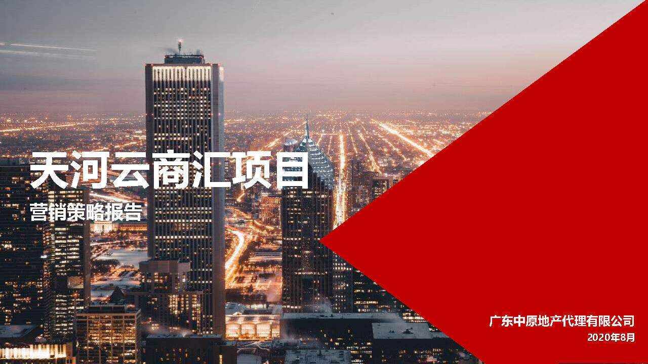 2020天河云商汇公寓项目营销策略方案