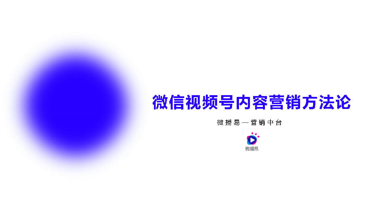 2021视频号内容营销方法论