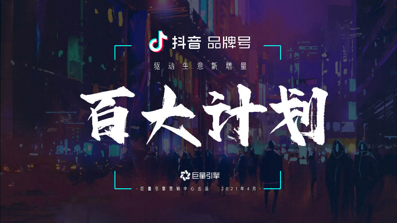 2021抖音品牌号百大计划项目通案