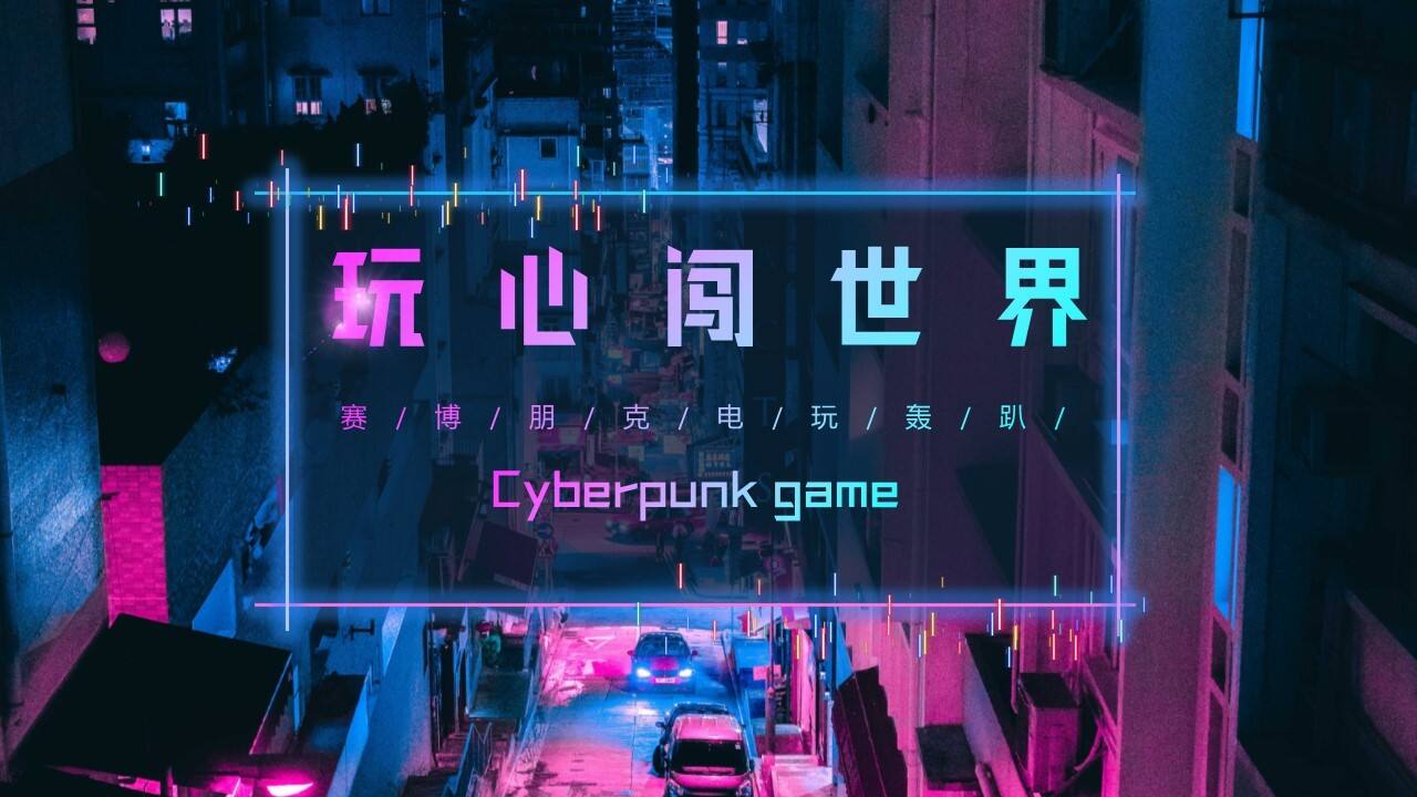 2021赛博朋克电玩轰趴系列“玩心闯世界”活动策划方案【游戏二次元】
