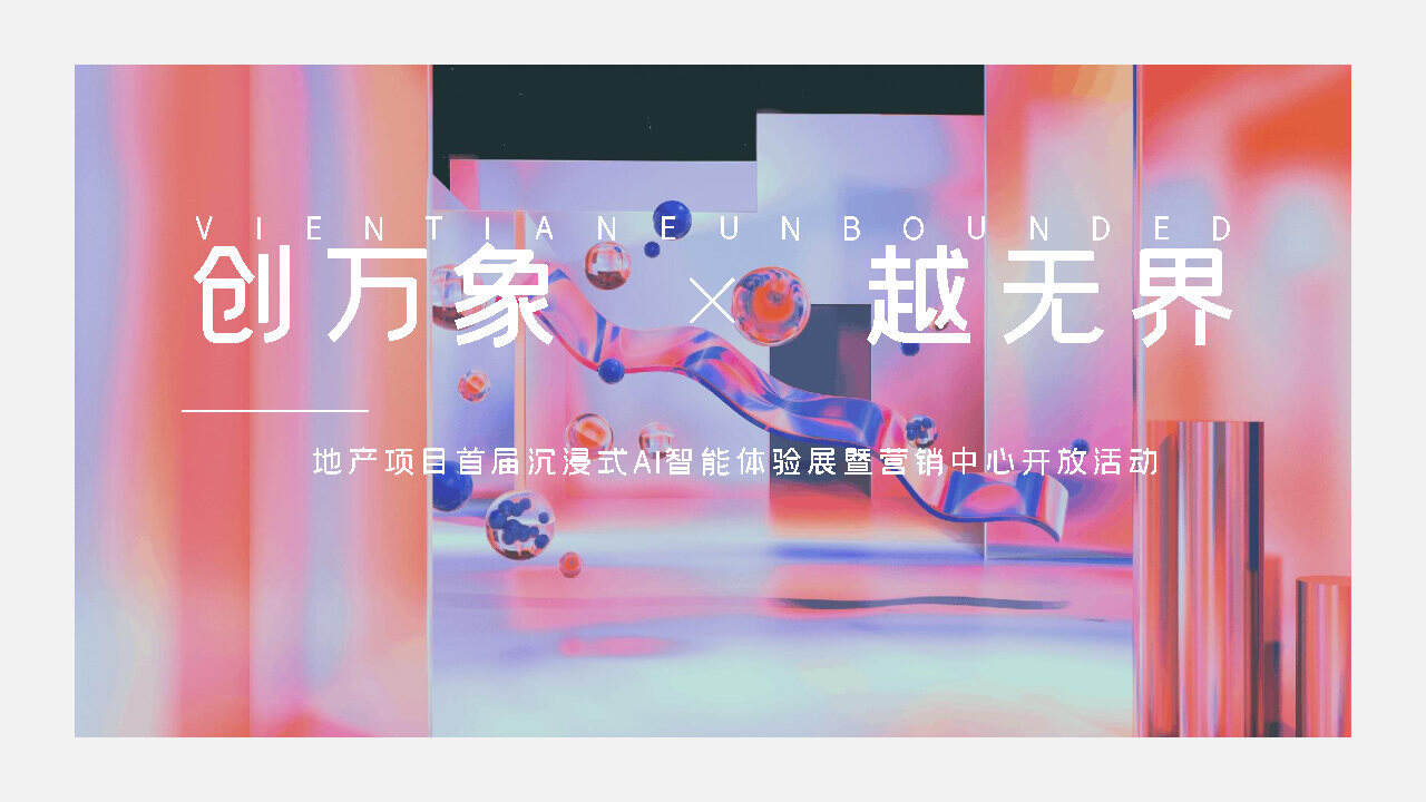 2021沉浸式AI智能体验展暨营销中心开放“创万象·越无界”活动策划方案