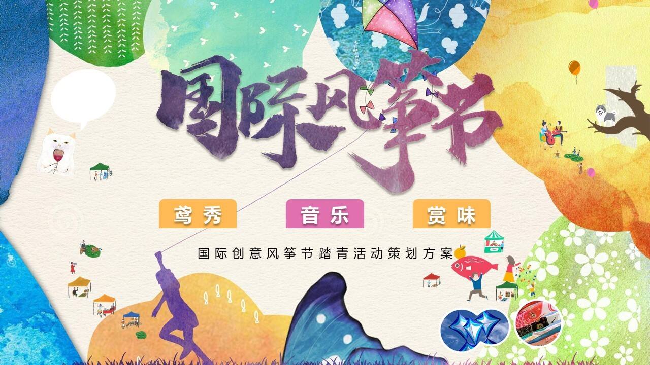 2021文旅项目国际创意风筝节踏青活动策划方案
