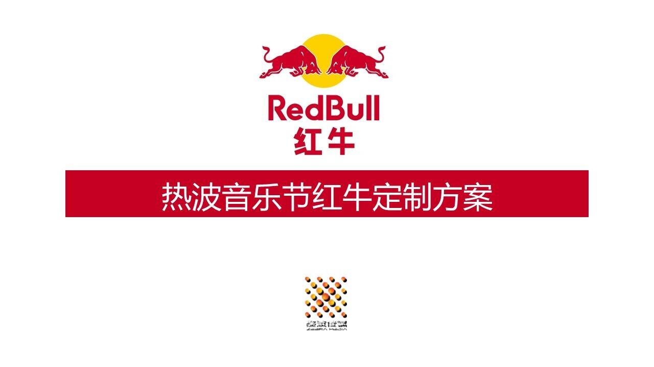 红牛热波音乐节定制方案【快消品】【音乐节】