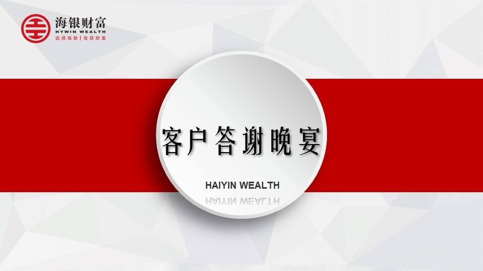 海银财富客户答谢晚宴策划案【金融】【活动策划】