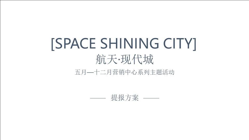 航天城年度系列活动规划方案