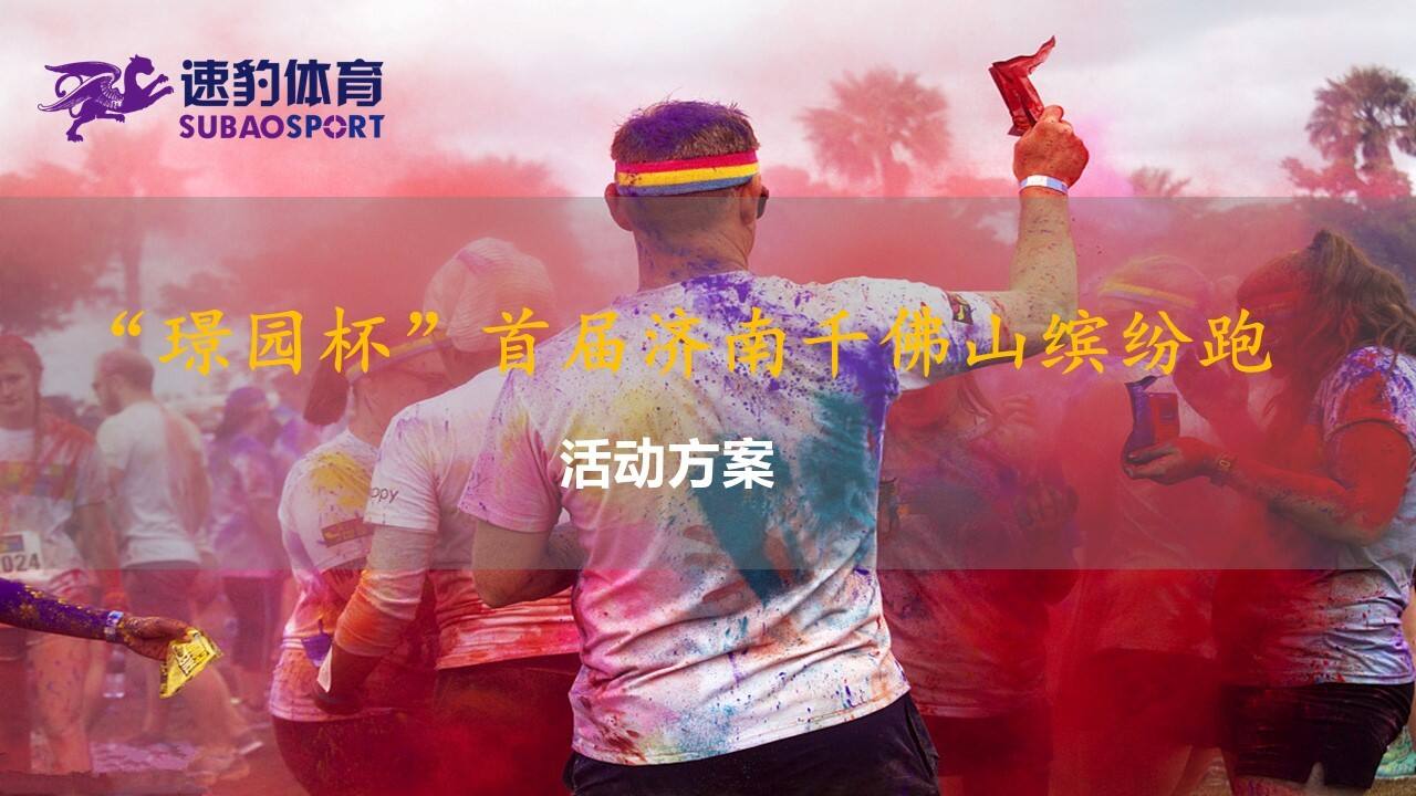 璟园杯千佛山缤纷跑活动方案【跑步】【活动策划】