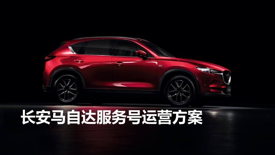 长安马自达品牌服务号运营方案