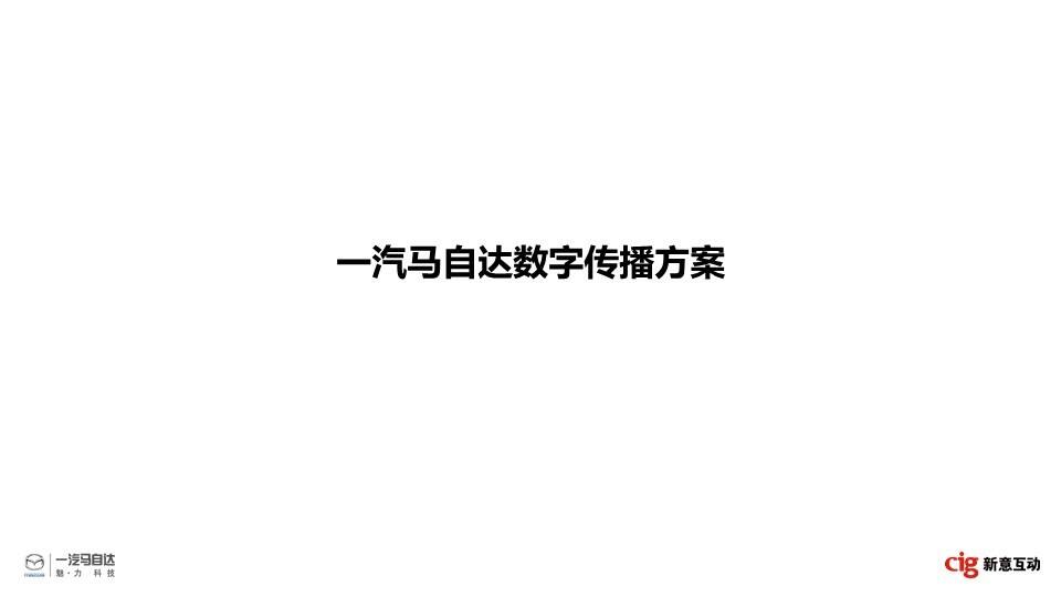 一汽马自达数字营销方案