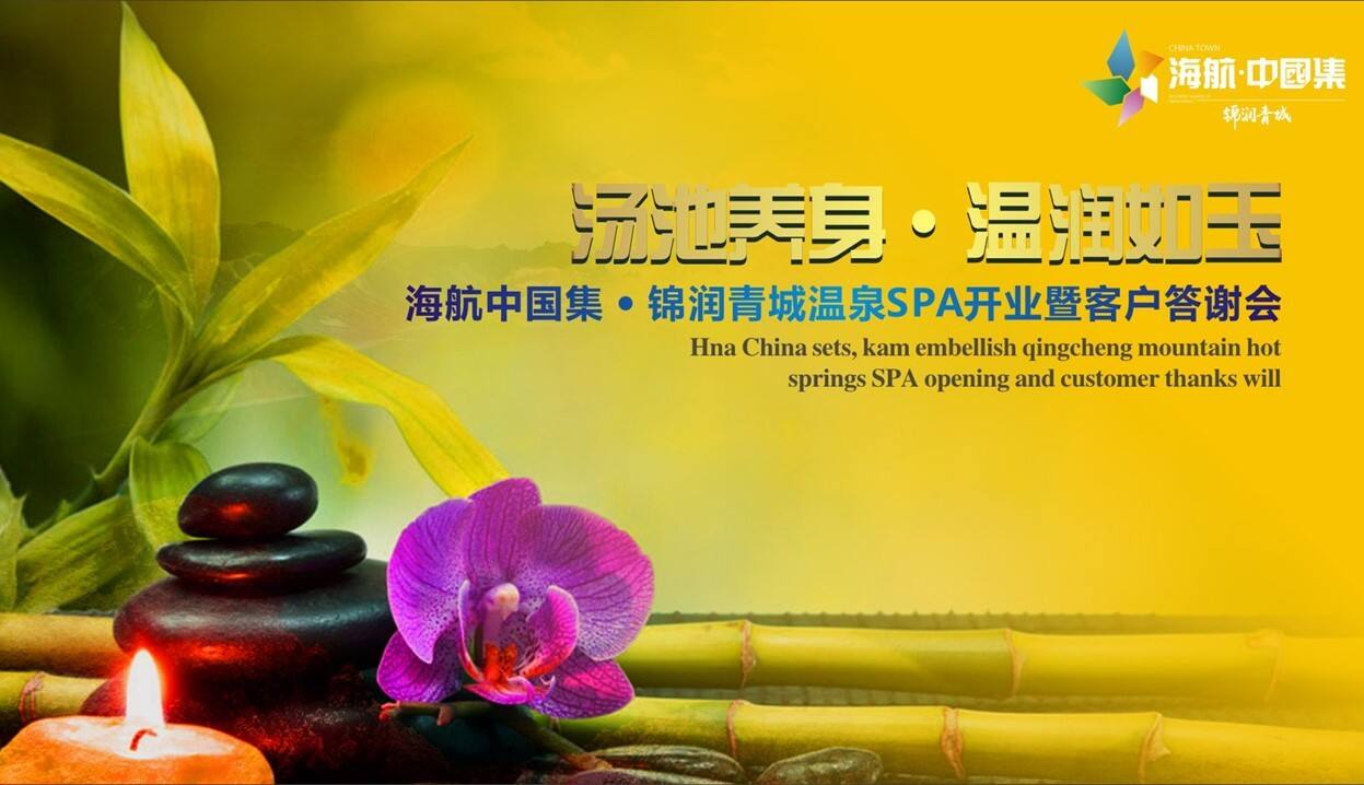 海航中国集锦润青城温泉spa开业暨客户答谢会策划案【酒店】【活动策划】