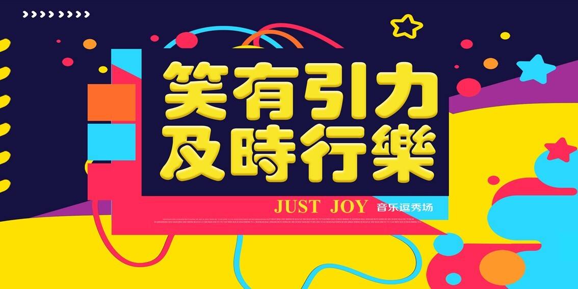 地产项目儿童音乐逗秀场“笑有引力及时行乐”活动策划方案