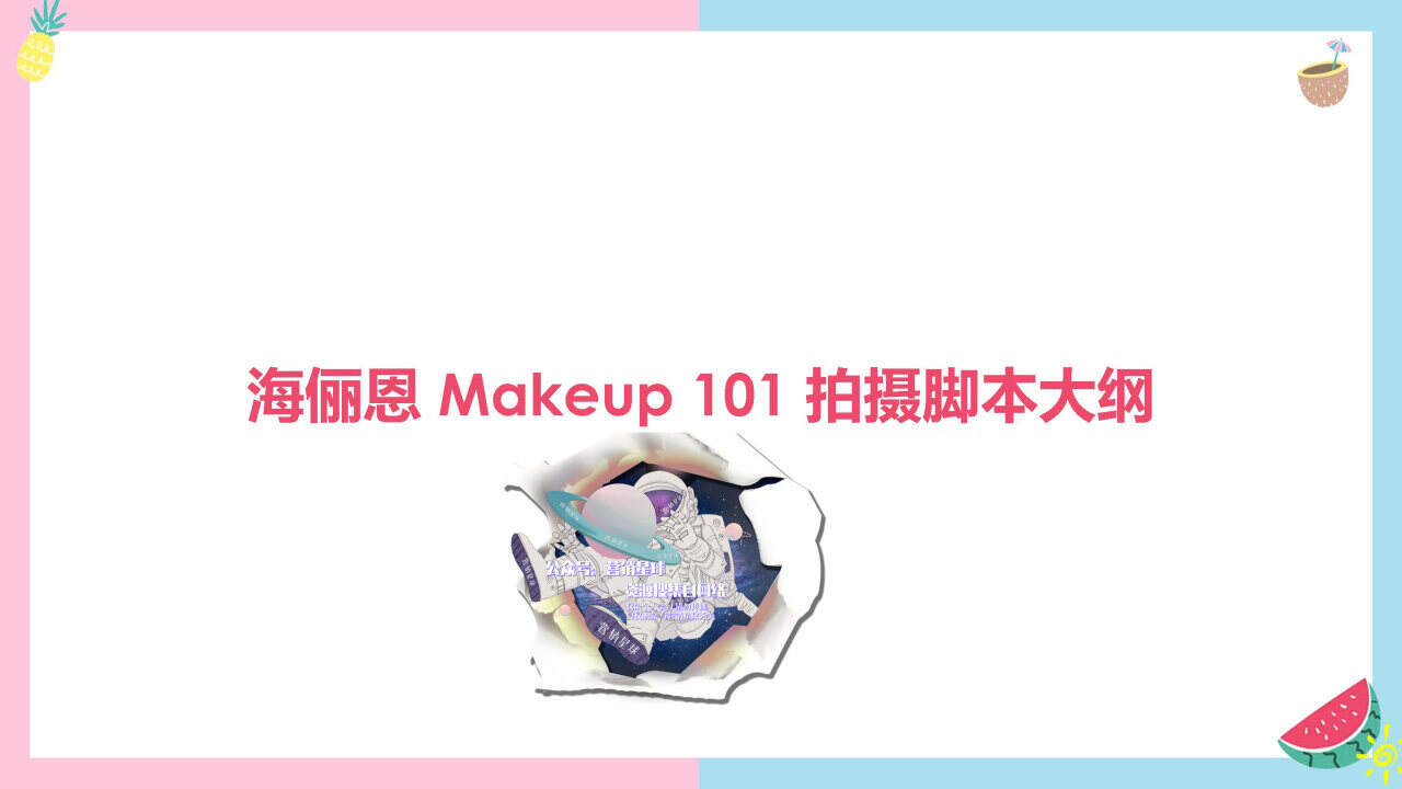 海俪恩Makeup101拍摄脚本大纲【隐形眼镜】【视频脚本】