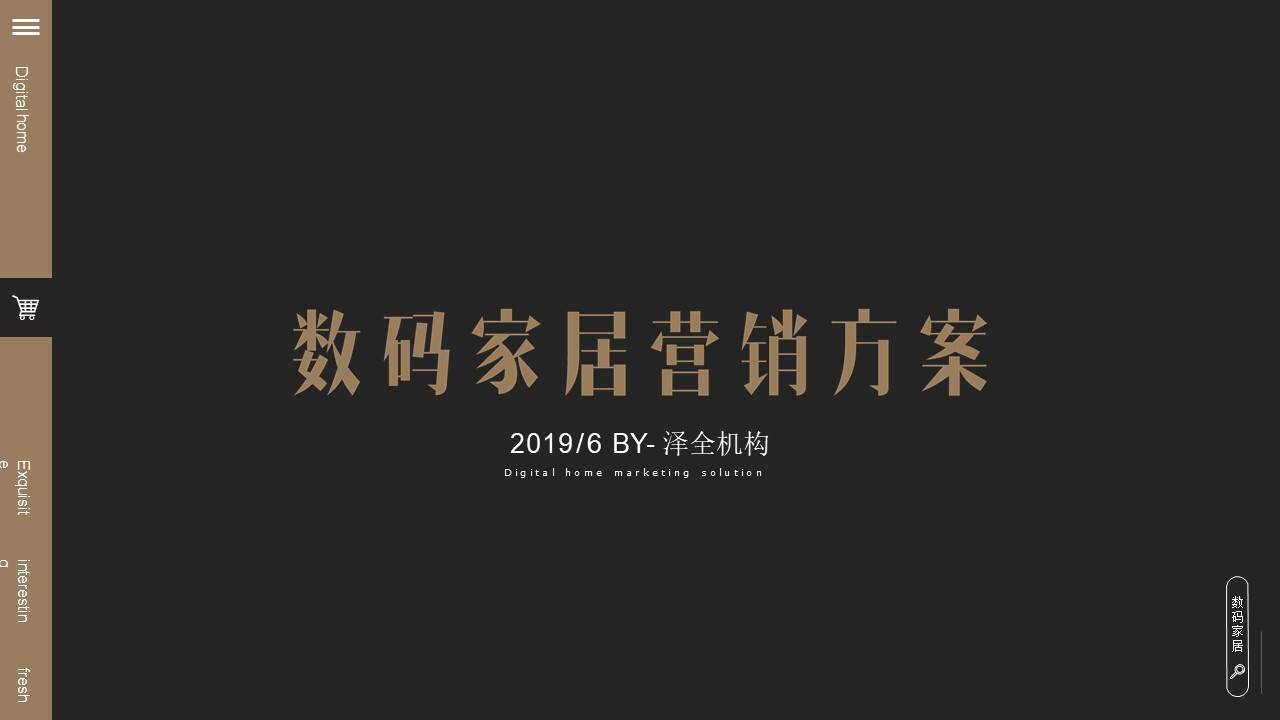 天猫国际数码家居营销方案【家居家电】【电商】【视频脚本】
