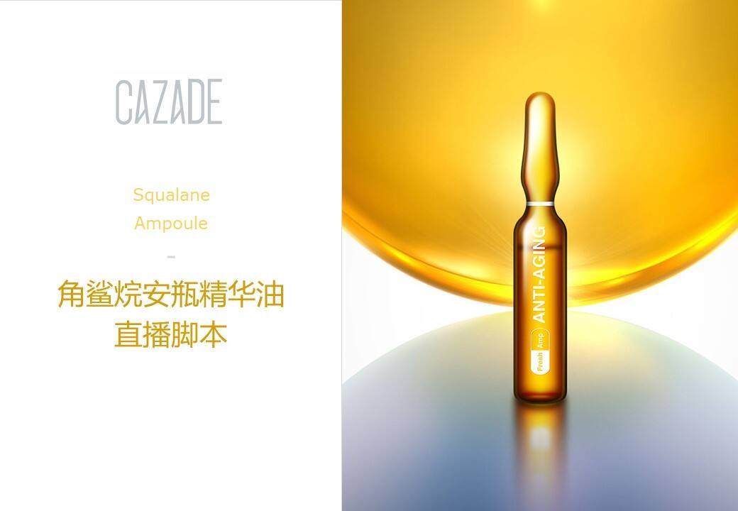 角鲨烷安瓶精华油直播脚本方案【护肤美妆】【电商】