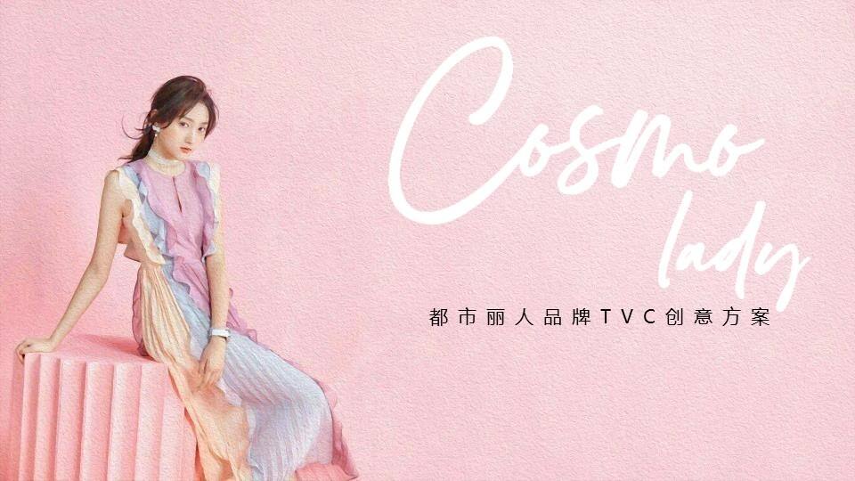 都市丽人品牌TVC创意方案【服装服饰】【脚本】