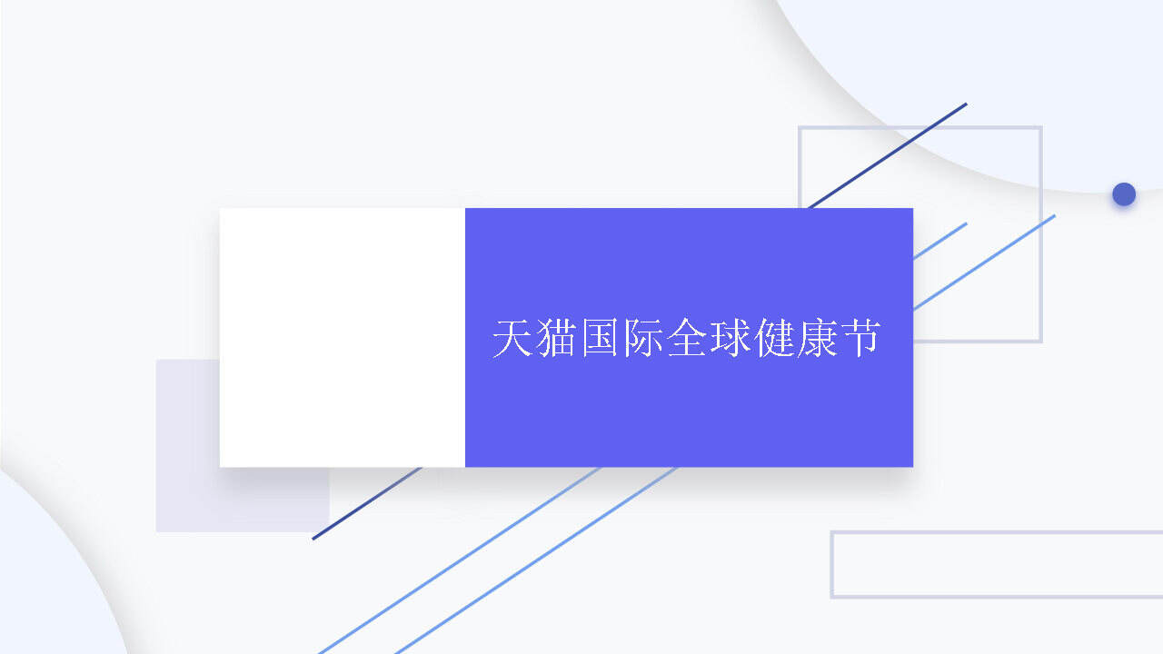 天猫国际健康节分镜 【电商】【脚本分镜】