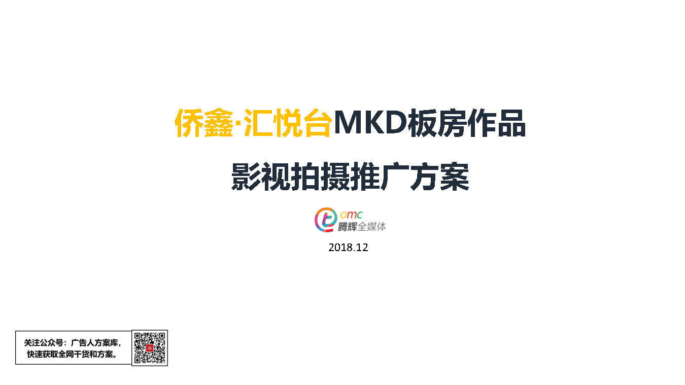 侨鑫汇悦台影视拍摄推广方案脚本