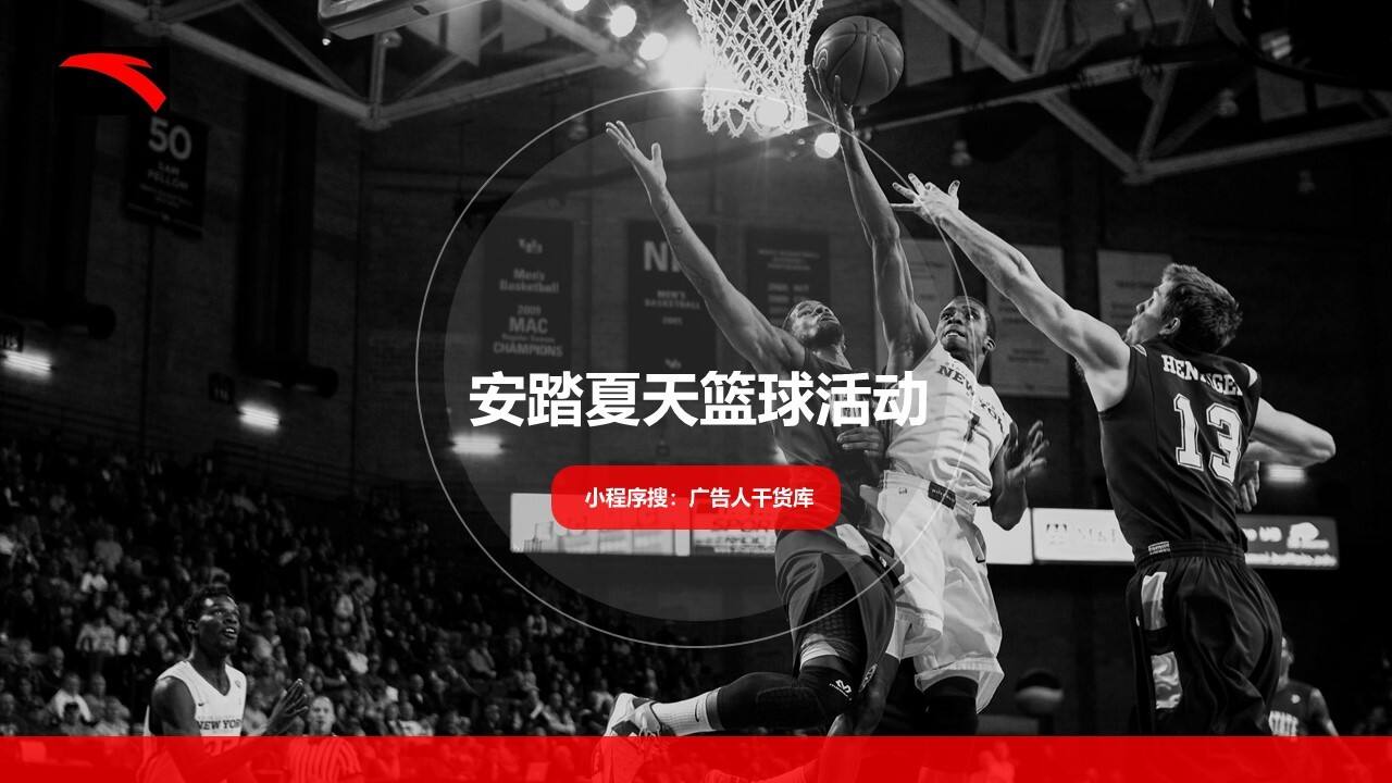 安踏夏天篮球活动策划方案