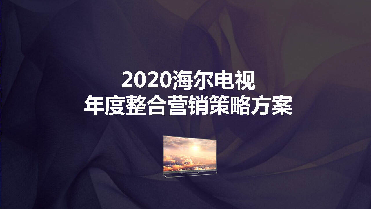 奥美：2020海尔电视年度整合营销策略方案