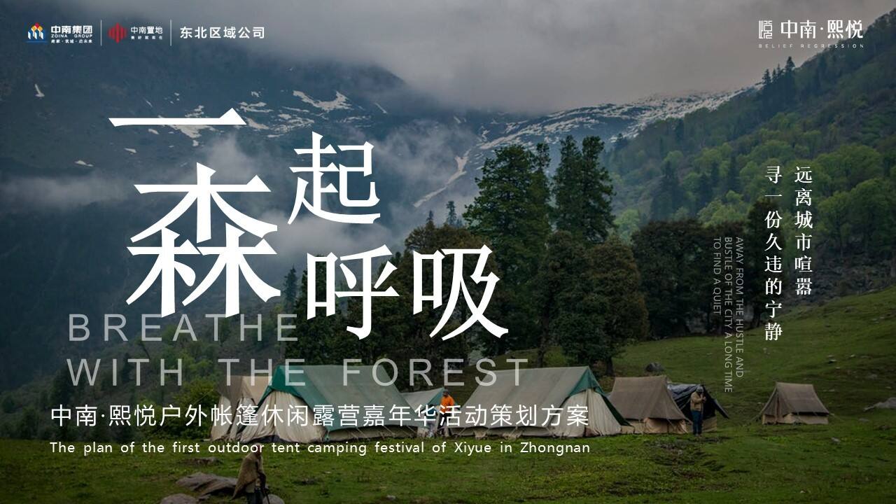 2021户外帐篷休闲露营嘉年华活动策划方案【户外活动】