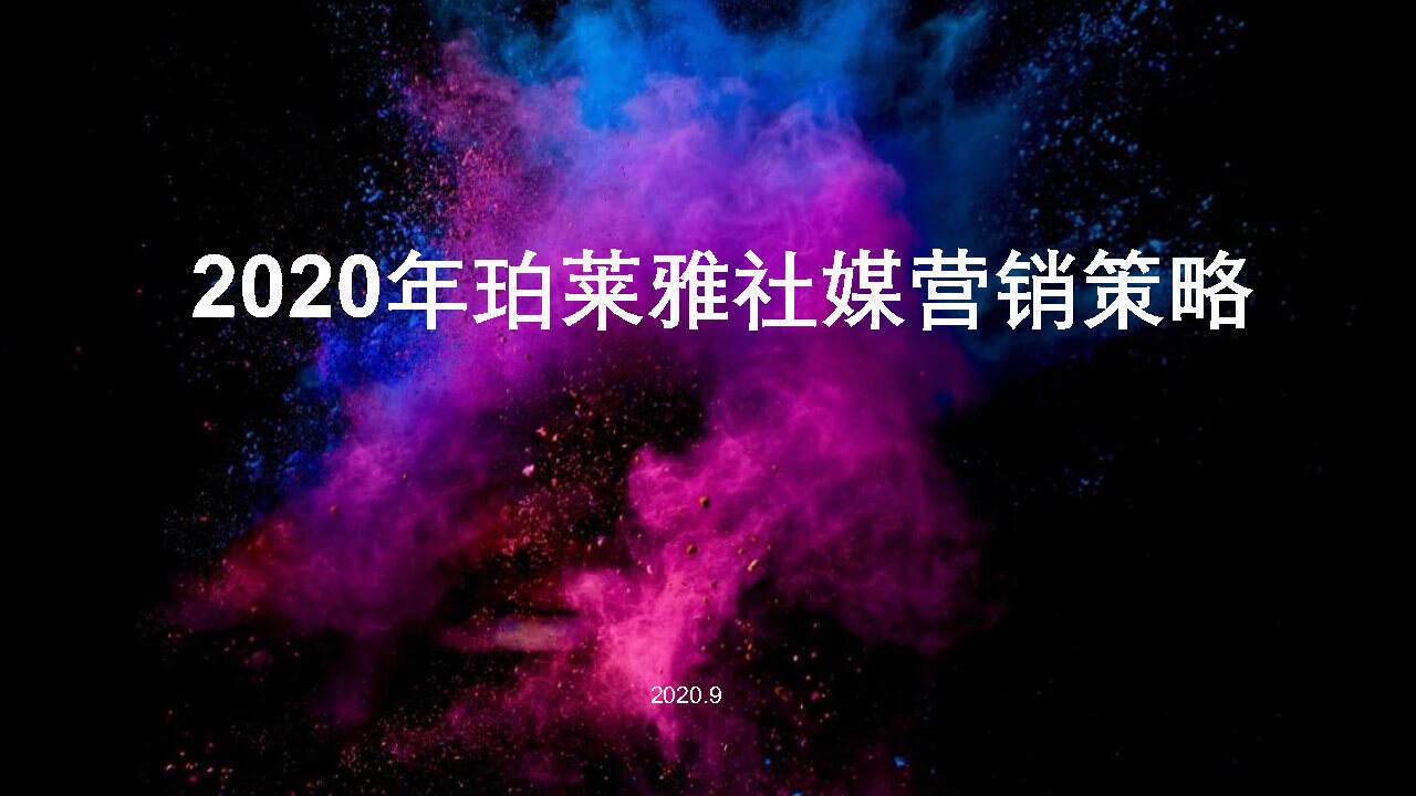 2020珀莱雅社媒营销策略方案
