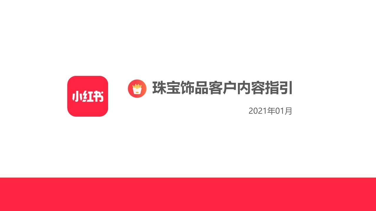 2021珠宝翡翠玉石小红书运营方案