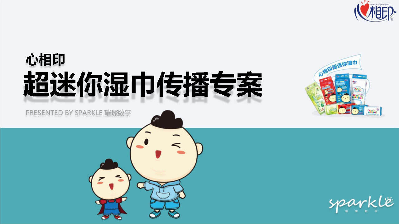 心相印超迷你湿巾传播专案