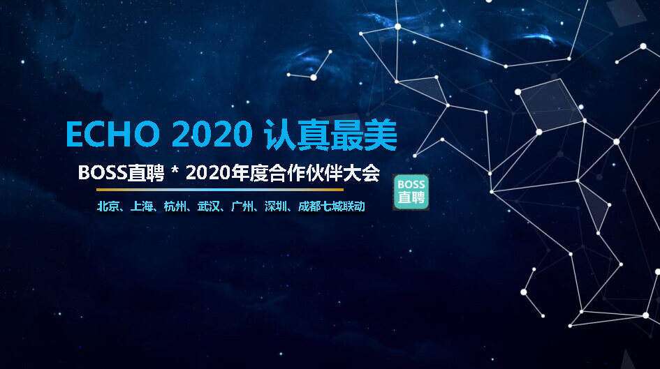 2020 BOSS直聘年会活动方案