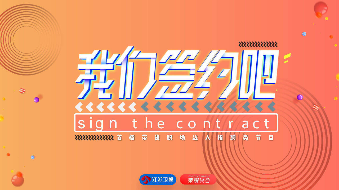 2020《我们签约吧》节目招商方案