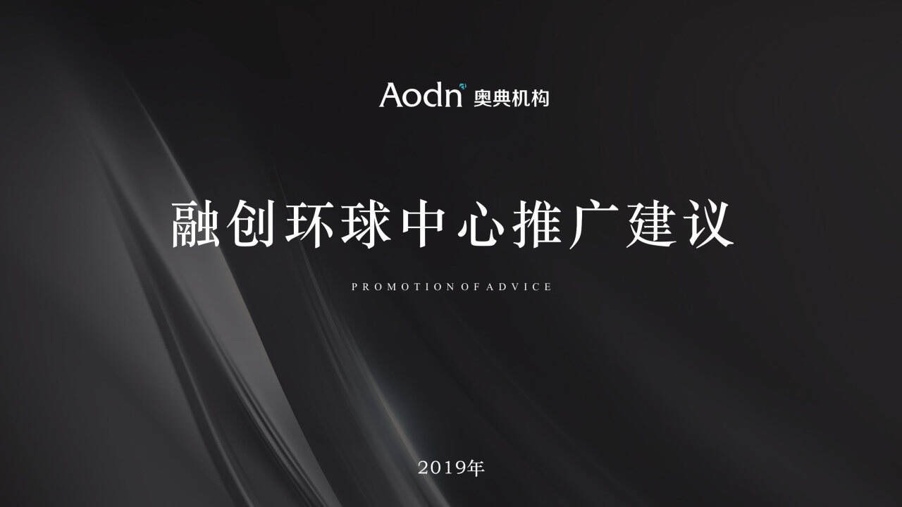 融创环球中心项目推广提报