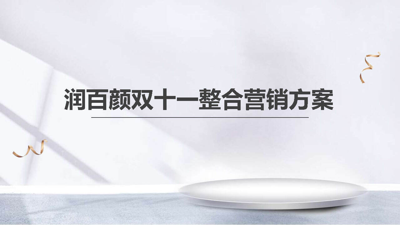 润百颜11月整合营销