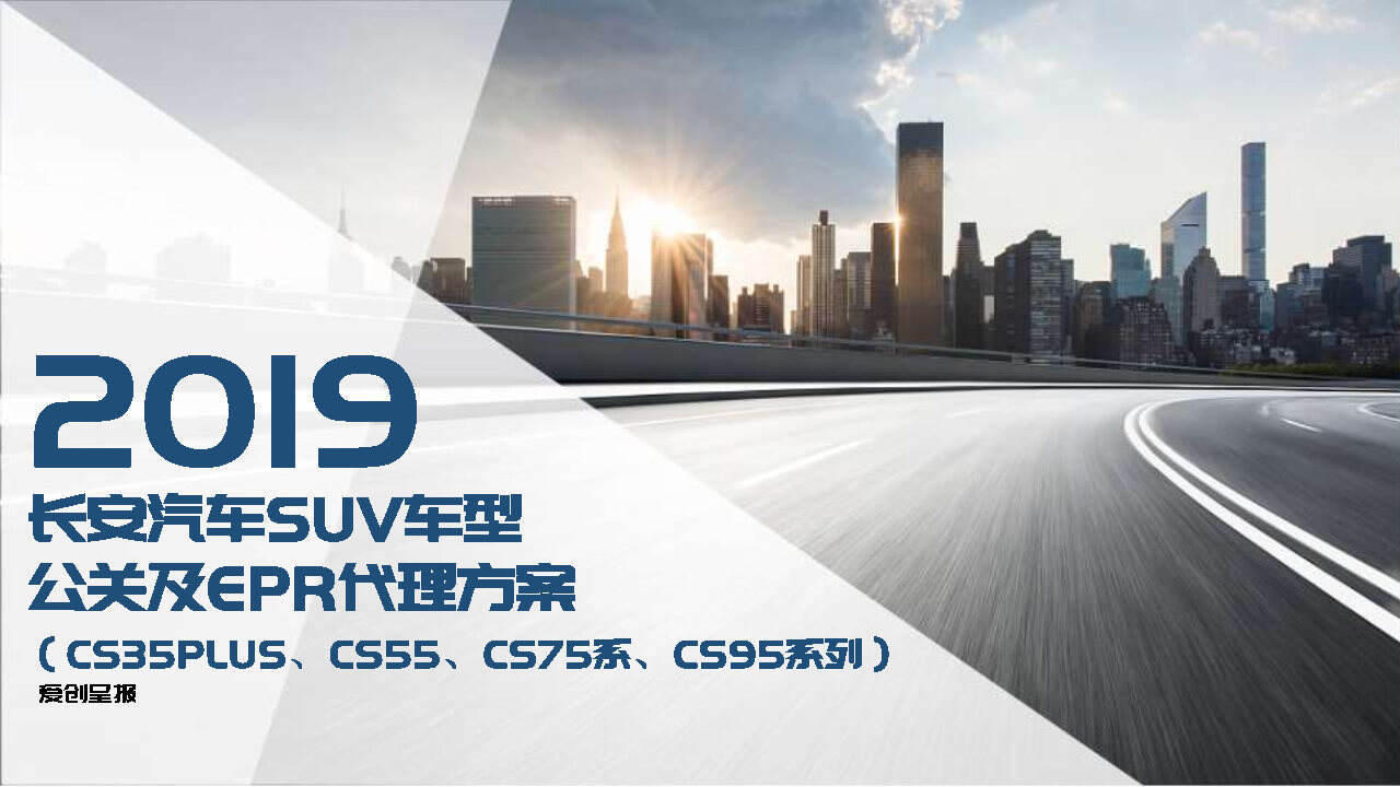 长安汽车SUV车型公关及EPR代理方案