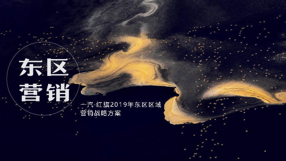 红旗东区区域营销战略方案
