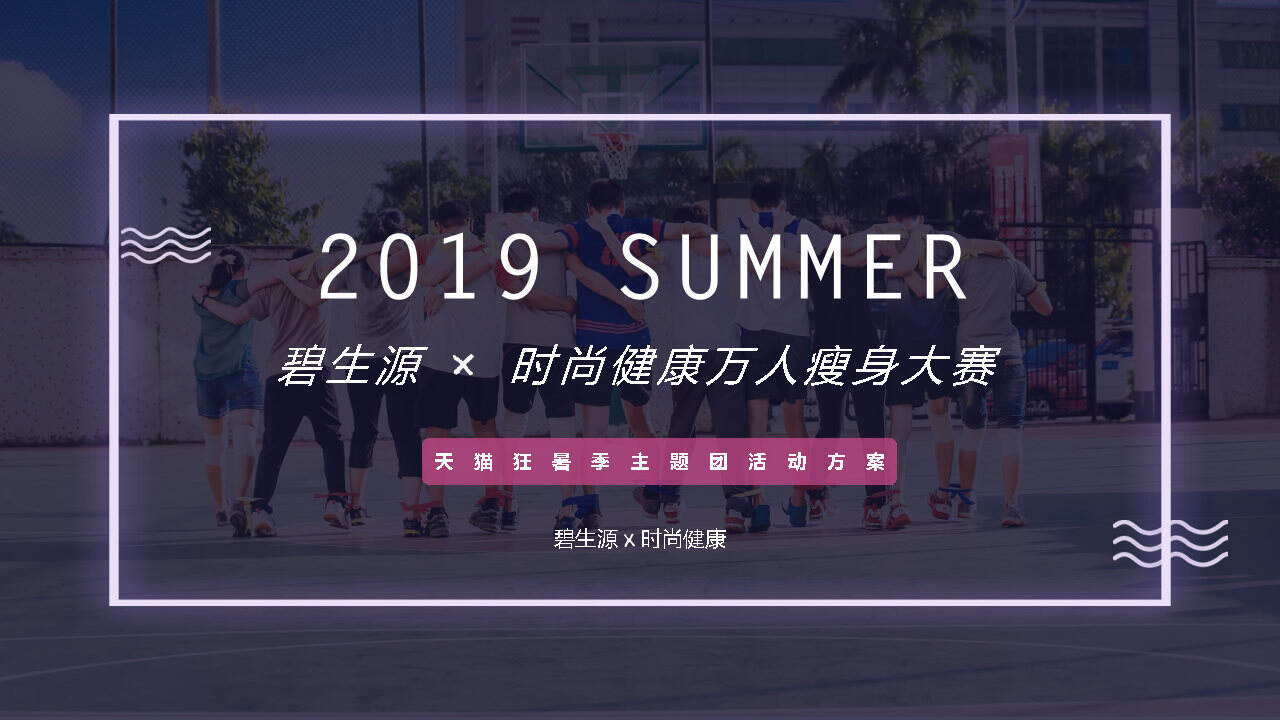 碧生源×时尚健康万人瘦身大赛联合方案