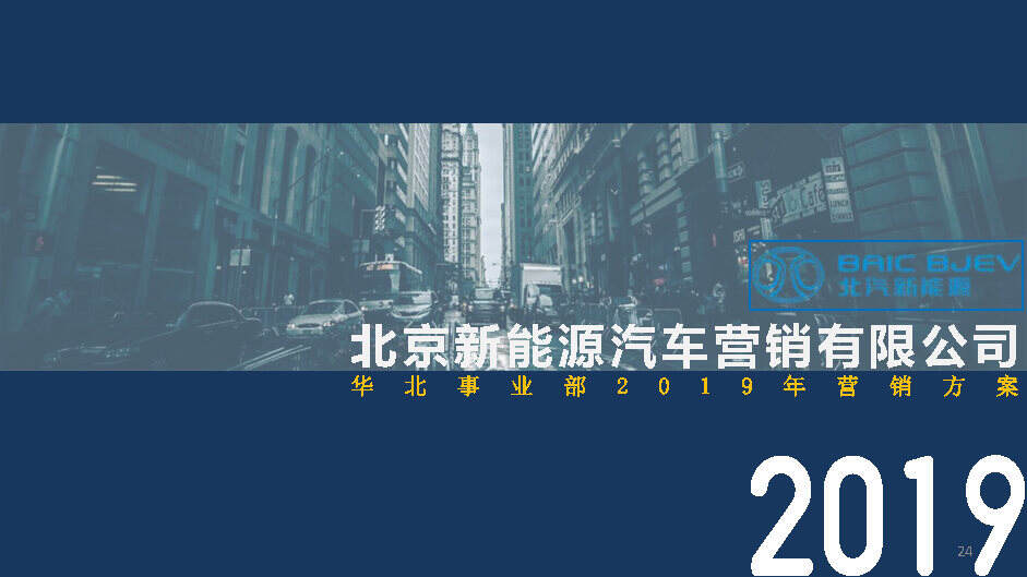 北汽新能源年度竞标方案