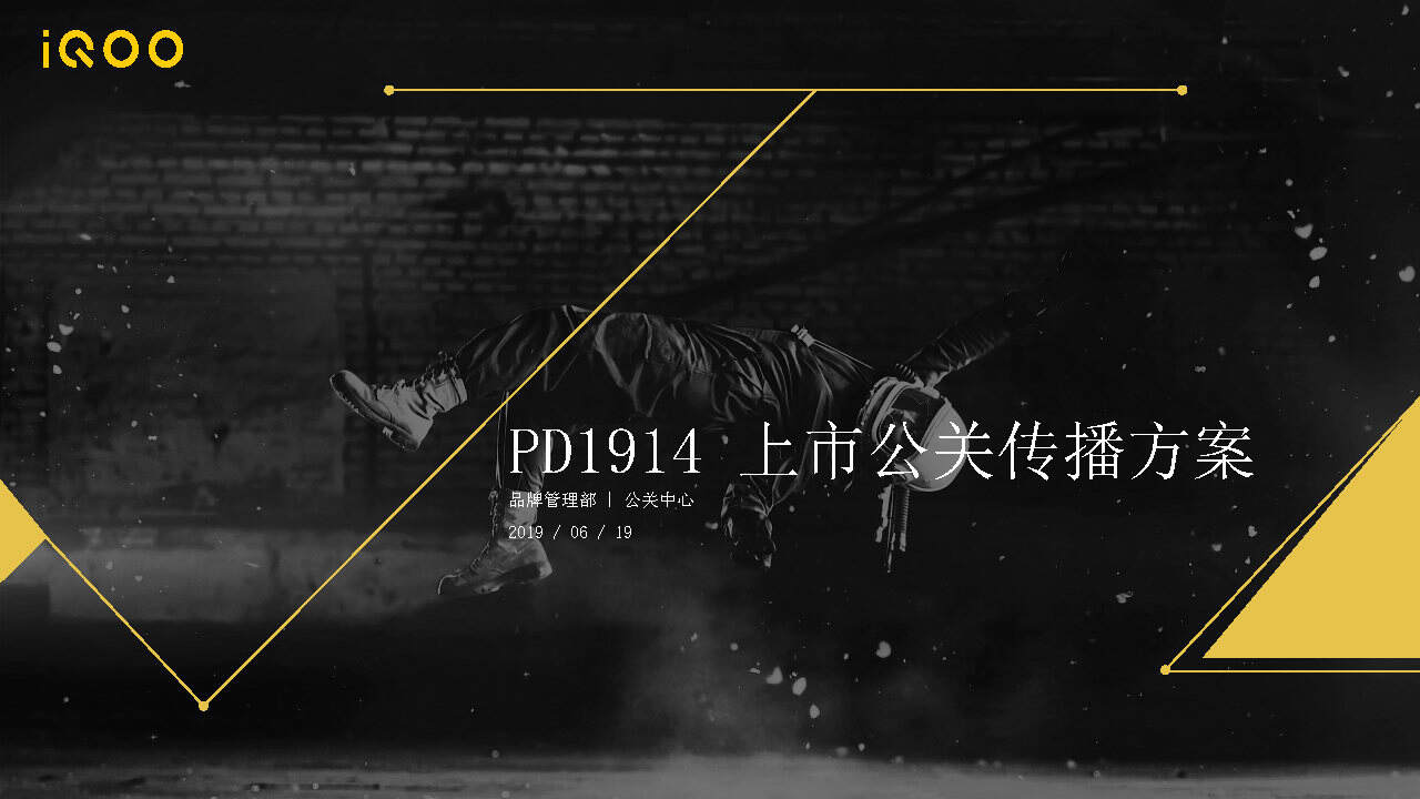 iQOO Neo上市公关传播方案