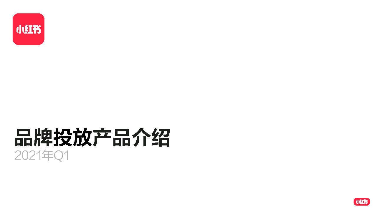 2021小红书品牌投放方案