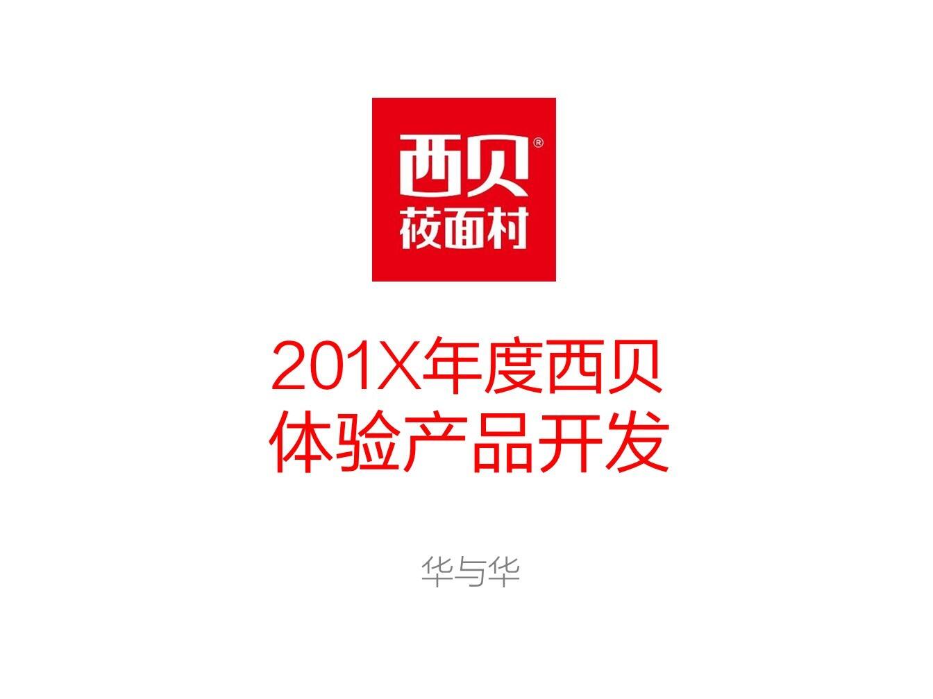 西贝体验产品开发方案