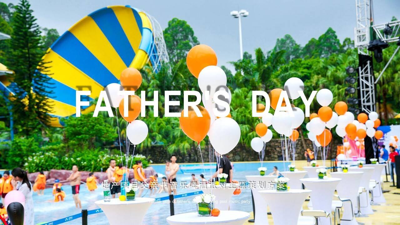 2020父亲节音乐啤酒派对主题活动策划方案【父亲节】