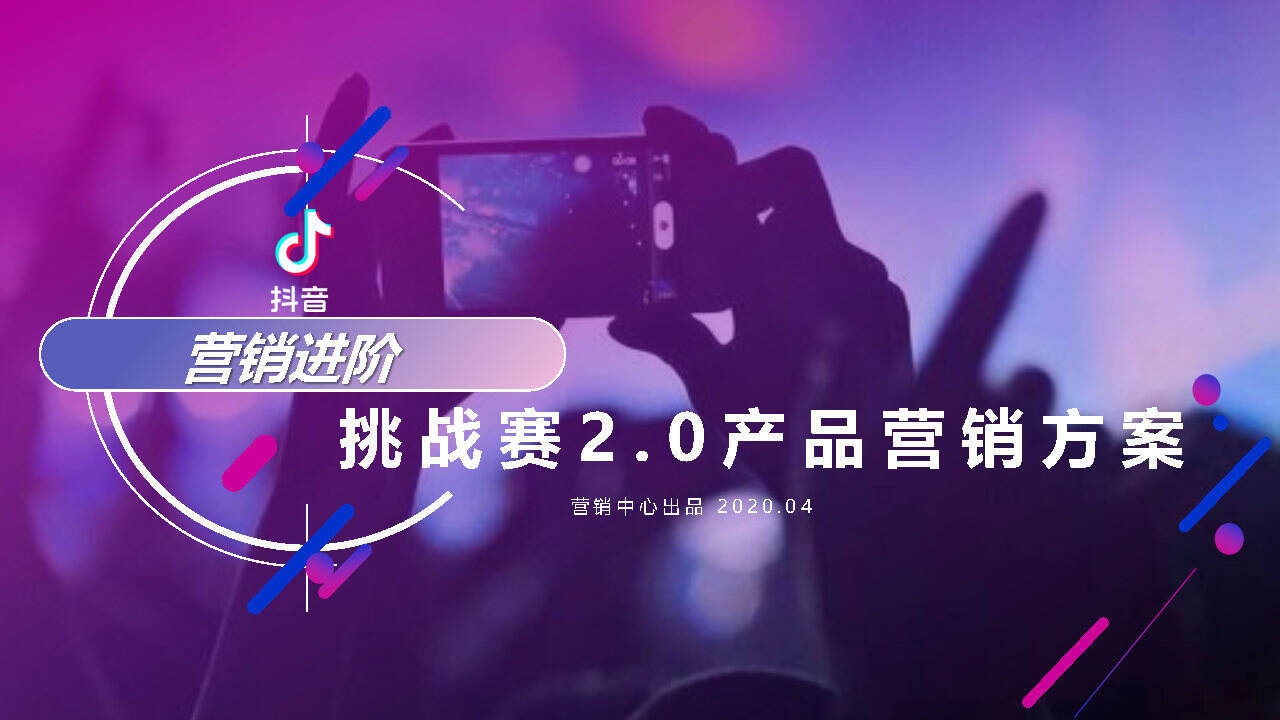 2020抖音营销进阶挑战赛2.0产品营销方案