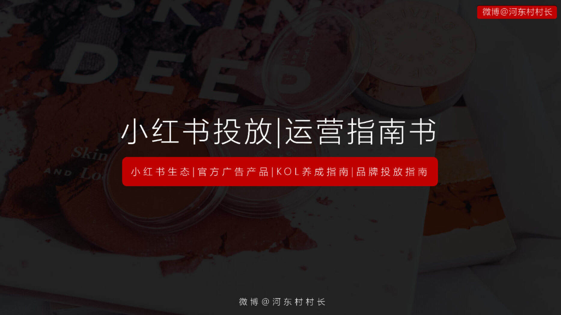 2021小红书投放运营指南方案