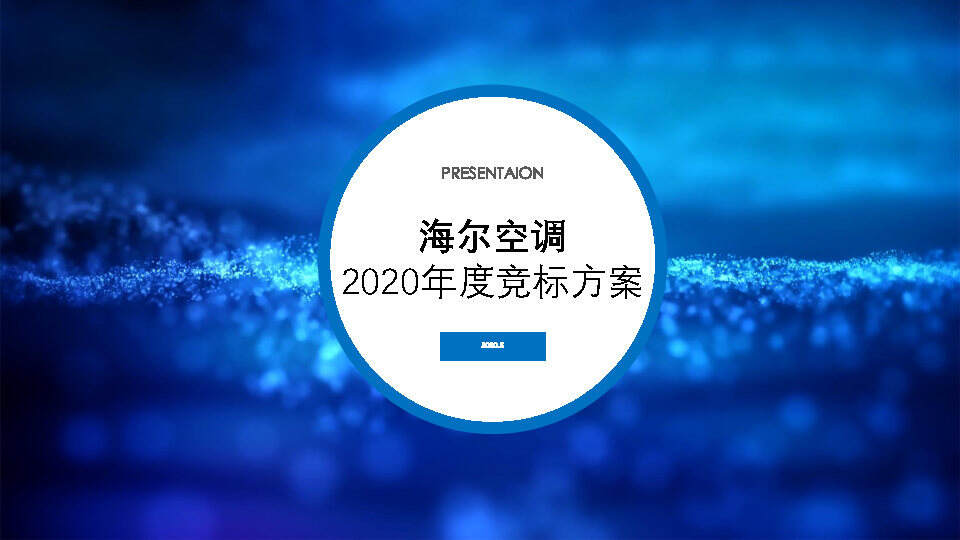 2020海尔空调年度竞标方案