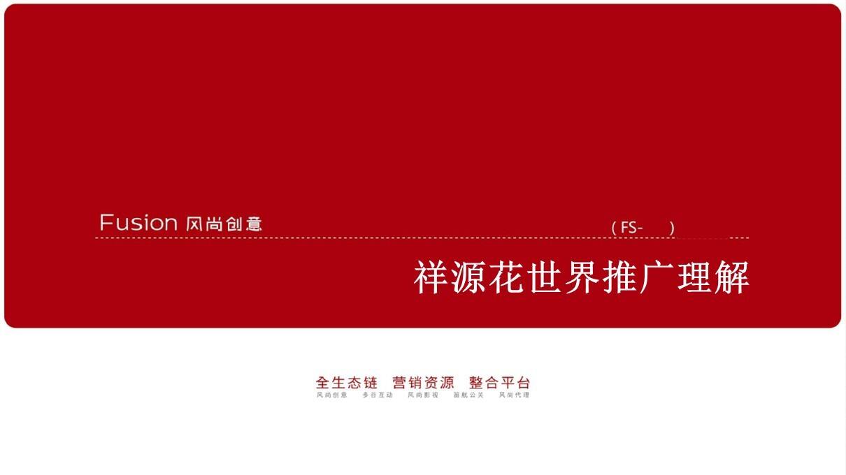 祥源花世界中国最大9.7平方公里文旅小镇推广 风尚创意【旅游】