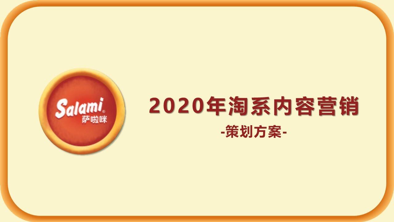 2020零食品牌天猫旗舰店年度营销方案