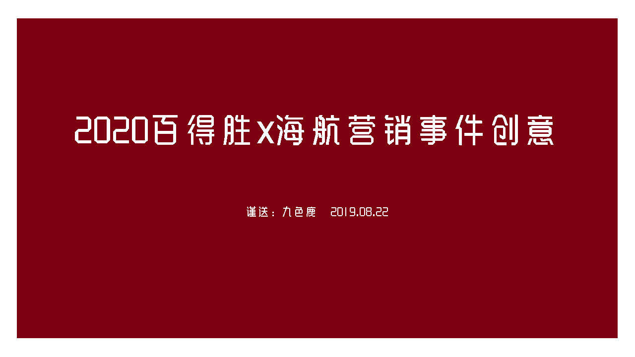 2020百得胜x海航营销事件创意方案