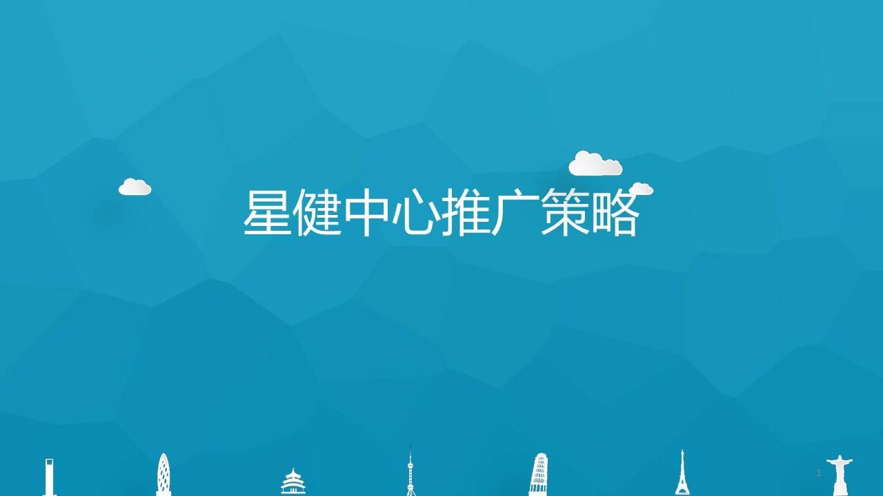 星健中心LOFT公寓推广策略上海博加【地产】【活动策划】