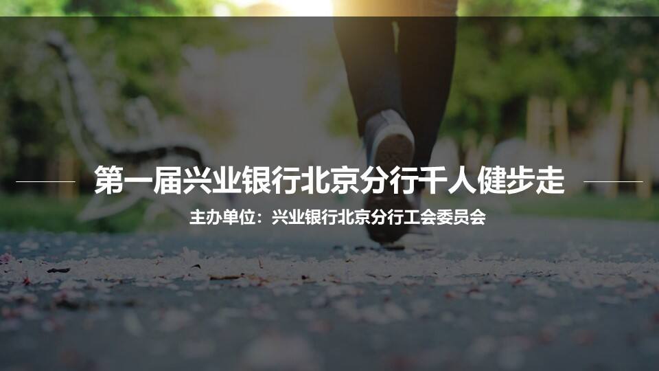 兴业银行北京分行千人健步走活动【金融】【活动策划】