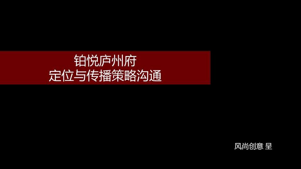 旭辉铂悦庐州府传播策略【地产】