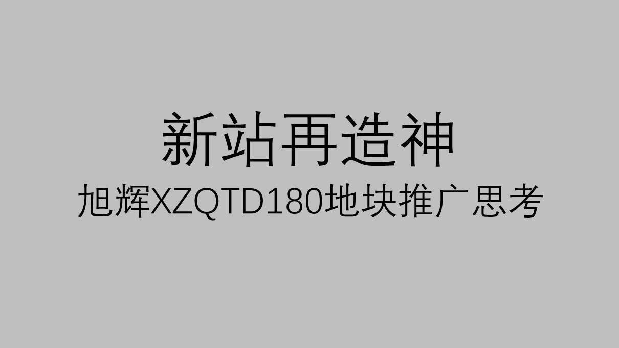 旭辉XZQTD180地块推广案【地产】