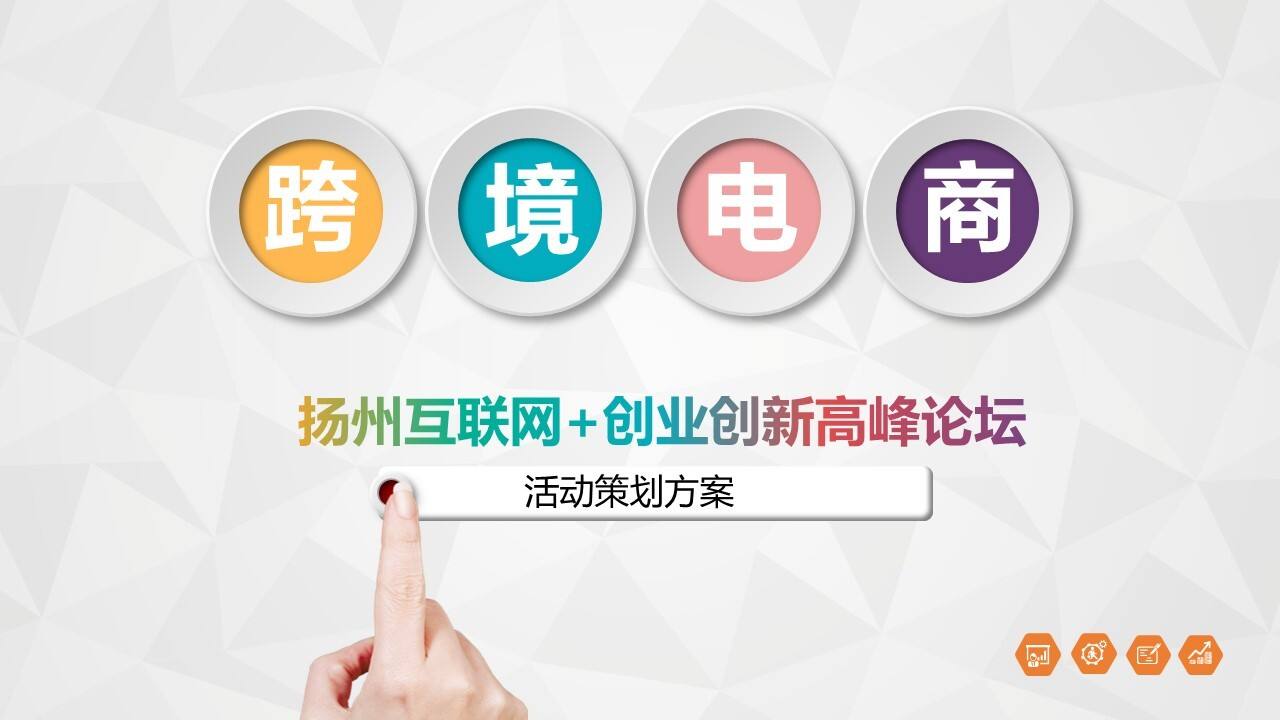 扬州互联网+创业创新高峰论坛活动策划方案