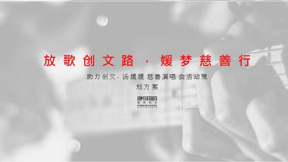 粤东明星家乡慈善演唱会活动方案【活动策划】